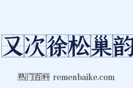 又次徐松巢韵是什么意思的图片